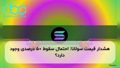 هشدار قیمت سولانا: احتمال سقوط ۵۰ درصدی وجود دارد؟