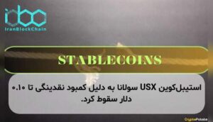 استیبل‌کوین USX سولانا به دلیل کمبود نقدینگی تا ۰.۱۰ دلار سقوط کرد.