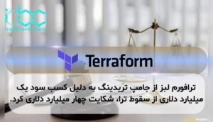 ترافورم لبز از جامپ تریدینگ به دلیل کسب سود یک میلیارد دلاری از سقوط ترا، شکایت چهار میلیارد دلاری کرد.