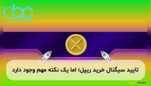 تایید سیگنال خرید ریپل؛ اما یک نکته مهم وجود دارد