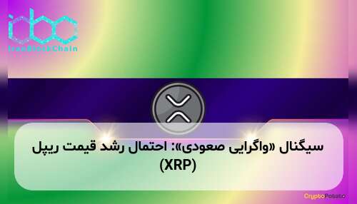 سیگنال «واگرایی صعودی»: احتمال رشد قیمت ریپل (XRP)