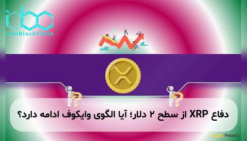 دفاع XRP از سطح ۲ دلار؛ آیا الگوی وایکوف ادامه دارد؟