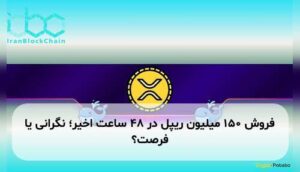 فروش ۱۵۰ میلیون ریپل در ۴۸ ساعت اخیر؛ نگرانی یا فرصت؟