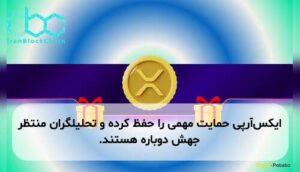 ایکس‌آر‌پی حمایت مهمی را حفظ کرده و تحلیلگران منتظر جهش دوباره هستند.