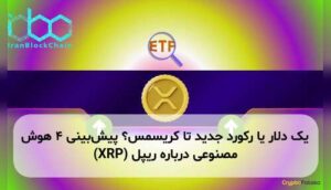 یک دلار یا رکورد جدید تا کریسمس؟ پیشبینی ۴ هوش مصنوعی درباره ریپل (XRP)