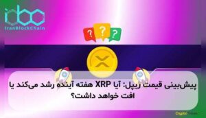 پیش‌بینی قیمت ریپل: آیا XRP هفته آینده رشد می‌کند یا افت خواهد داشت؟