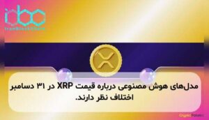مدلهای هوش مصنوعی درباره قیمت XRP در ۳۱ دسامبر اختلاف نظر دارند.