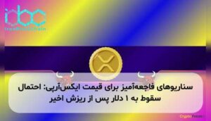 سناریوهای فاجعهآمیز برای قیمت ایکسآرپی: احتمال سقوط به ۱ دلار پس از ریزش اخیر