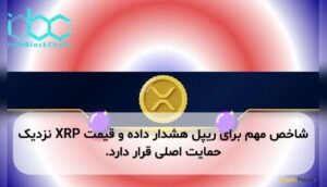 شاخص مهم برای ریپل هشدار داده و قیمت XRP نزدیک حمایت اصلی قرار دارد.