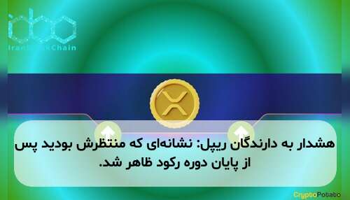 هشدار به دارندگان ریپل: نشانه‌ای که منتظرش بودید پس از پایان دوره رکود ظاهر شد.
