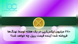 ۲۸۰ میلیون ایکسآرپی در یک هفته توسط نهنگها فروخته شد؛ آینده قیمت ریپل چه خواهد شد؟