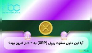 آیا این دلیل سقوط ریپل (XRP) به ۲ دلار امروز بود؟
