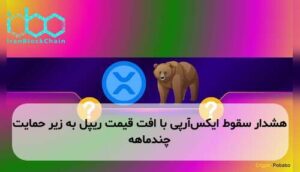 هشدار سقوط ایکسآرپی با افت قیمت ریپل به زیر حمایت چندماهه