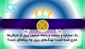 یک میلیارد و سیصد و پنجاه میلیون ریپل از صرافیها خارج شده است؛ نهنگهای ریپل چه برنامهای دارند؟