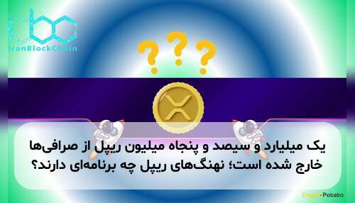 یک میلیارد و سیصد و پنجاه میلیون ریپل از صرافی‌ها خارج شده است؛ نهنگ‌های ریپل چه برنامه‌ای دارند؟