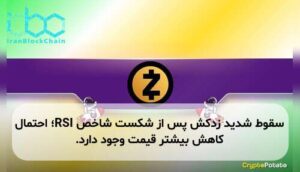 سقوط شدید زدکش پس از شکست شاخص RSI؛ احتمال کاهش بیشتر قیمت وجود دارد.