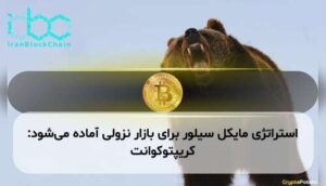 استراتژی مایکل سیلور برای بازار نزولی آماده می‌شود: کریپتوکوانت