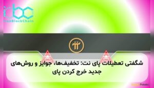 شگفتی تعطیلات پای نت: تخفیف‌ها، جوایز و روش‌های جدید خرج کردن پای
