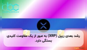 رشد بعدی ریپل (XRP) به عبور از یک مقاومت کلیدی بستگی دارد.