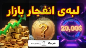 طوفان بازار کریپتو ؛ از اوجگیری طلا تا دو راهی بیتکوین