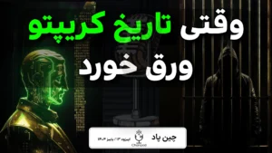 کریپتو وارد فاز جدید شد؛ آغاز تغییرات عمیق در بازار جهانی