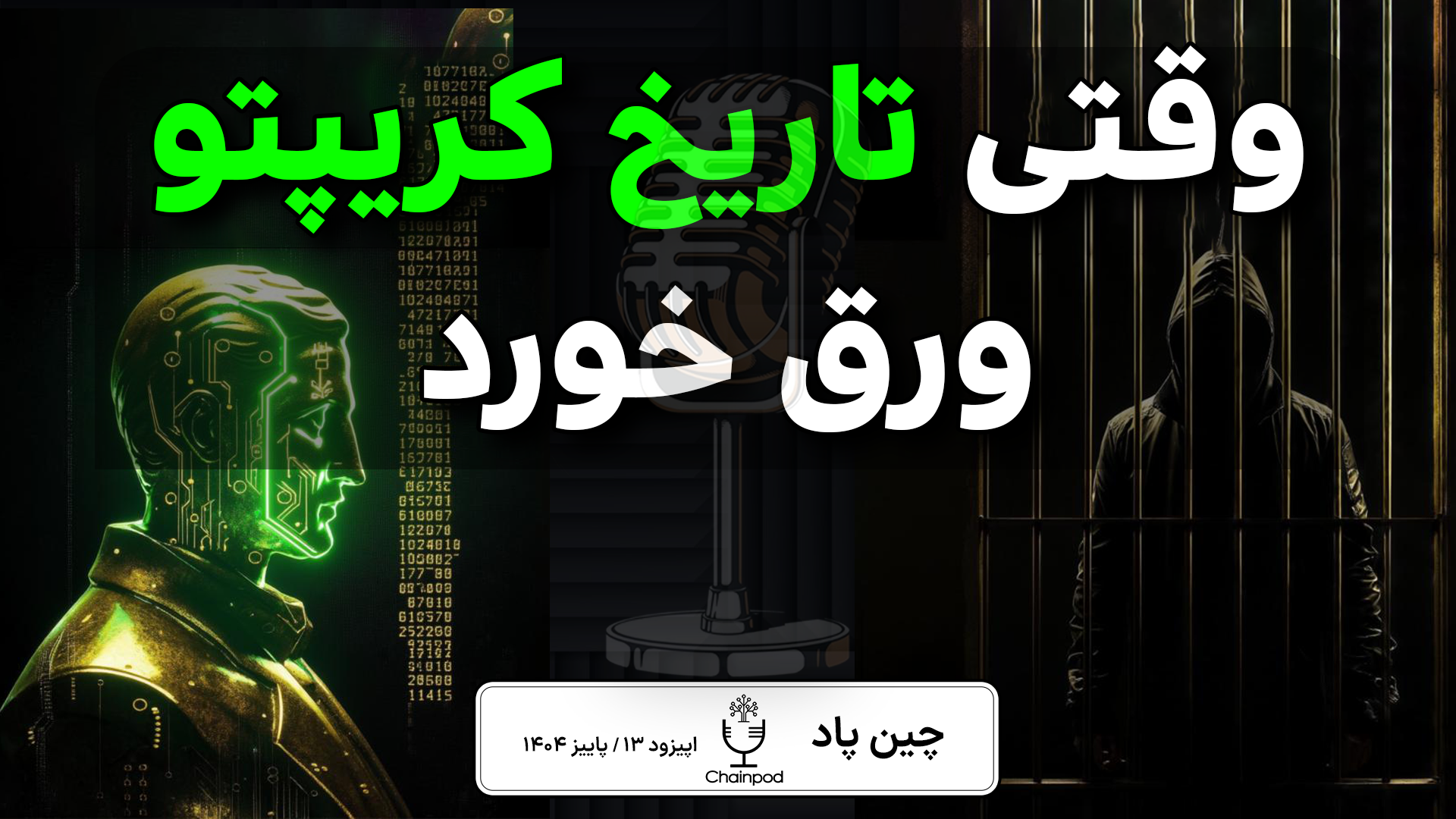 کریپتو وارد فاز جدید شد؛ آغاز تغییرات عمیق در بازار جهانی