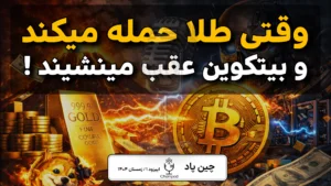 نبرد طلا و بیت‌کوین ؛ برنده بازار ۲۰۲۶ کدام دارایی است؟