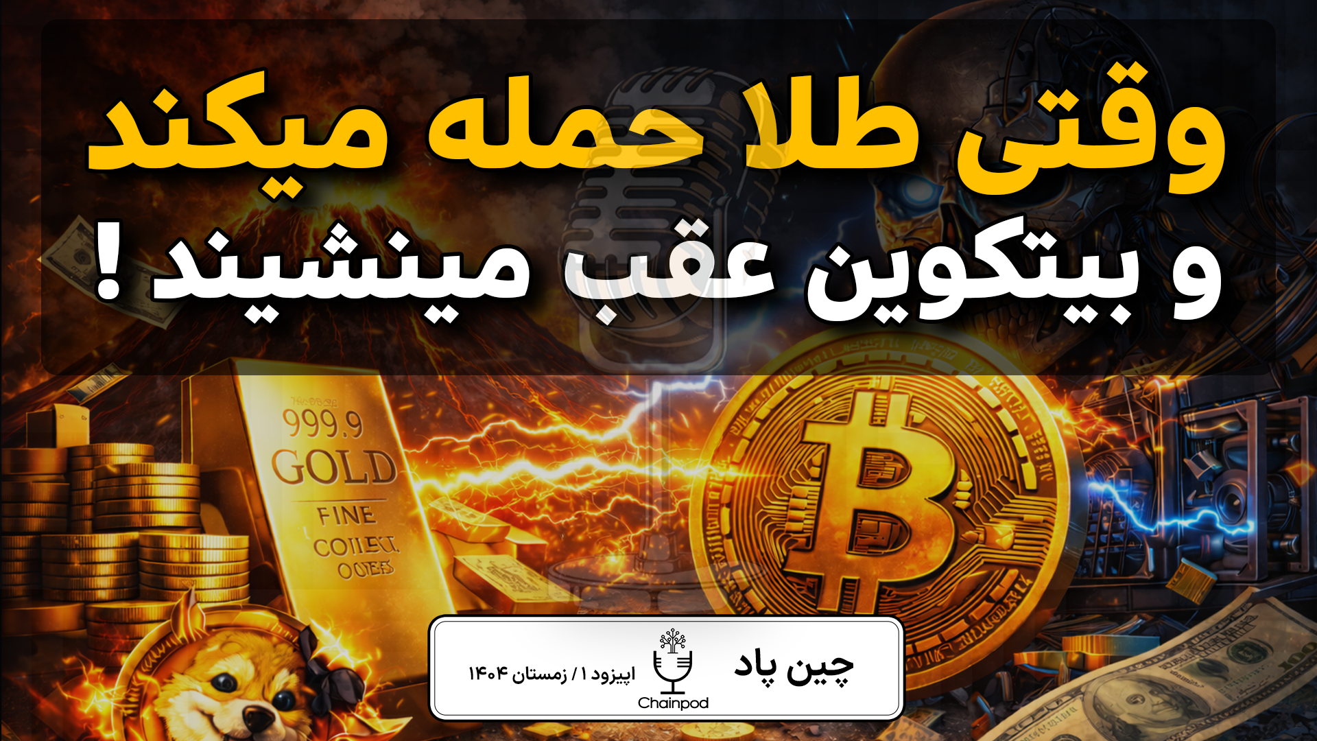 نبرد طلا و بیت‌کوین ؛ برنده بازار ۲۰۲۶ کدام دارایی است؟