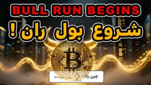 کریپتو در آستانه صعود تاریخی؛ آغاز بول ران کریپتو یا یک تله کلاسیک؟