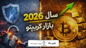 ۲۰۲۶؛ سال تصمیم بازار کریپتو و آینده سرمایه‌گذاری دیجیتال