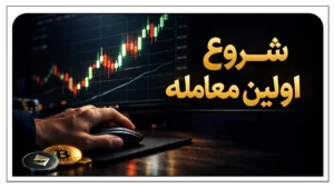 شروع اولین معامله ارز دیجیتال؛ راهنمای کامل ورود امن به بازار کریپتو