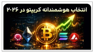 انتخاب هوشمندانه کریپتو در ۲۰۲۶؛ بررسی ارزهای دیجیتال پرپتانسیل