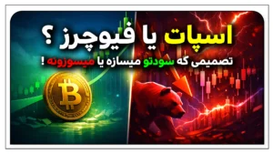 تفاوت معاملات اسپات و فیوچرز؛ کدام انتخاب بهتری برای معاملهگران است؟