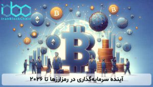 آینده سرمایهگذاری در رمزارزها تا ۲۰۲۶