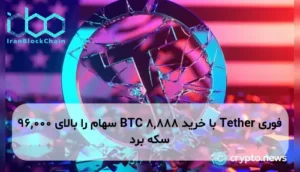 Tether با خرید 8,888 BTC سهام را بالای 96,000 سکه برد