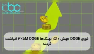 DOGE جهش ۱۰٪؛ نهنگ‌ها 325M DOGE انباشت کردند