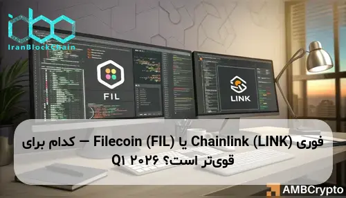 Chainlink (LINK) یا Filecoin (FIL) — کدام برای Q1 2026 قوی‌تر است؟