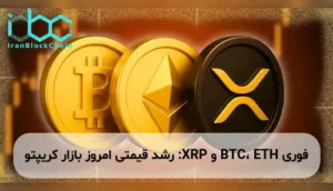 BTC، ETH و XRP: رشد قیمتی امروز بازار کریپتو
