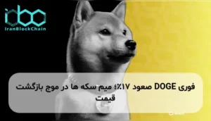 DOGE صعود 17٪؛ میم سکه ها در موج بازگشت قیمت