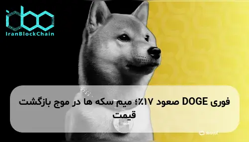 DOGE صعود 17٪؛ میم سکه ها در موج بازگشت قیمت