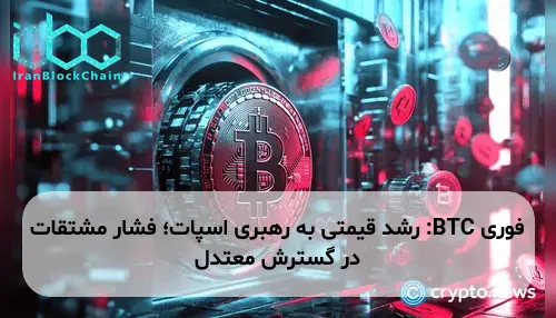 BTC: رشد قیمتی به رهبری اسپات؛ فشار مشتقات در گسترش معتدل