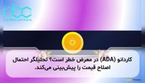 کاردانو (ADA) در معرض خطر است؟ تحلیلگر احتمال اصلاح قیمت را پیش‌بینی می‌کند.