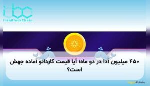 ۴۵۰ میلیون آدا در دو ماه؛ آیا قیمت کاردانو آماده جهش است؟
