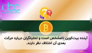 آینده بیت‌کوین نامشخص است و تحلیلگران درباره حرکت بعدی آن اختلاف نظر دارند.