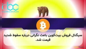 سیگنال فروش بیت‌کوین باعث نگرانی درباره سقوط شدید قیمت شد.