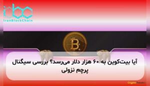 آیا بیت‌کوین به ۶۰ هزار دلار می‌رسد؟ بررسی سیگنال پرچم نزولی