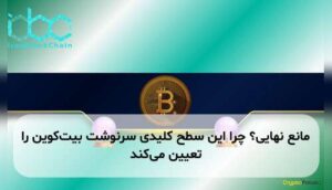 مانع نهایی؟ چرا این سطح کلیدی سرنوشت بیتکوین را تعیین میکند