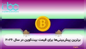 برترین پیشبینیها برای قیمت بیتکوین در سال ۲۰۲۶