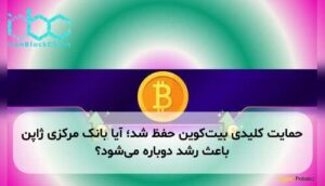 حمایت کلیدی بیتکوین حفظ شد؛ آیا بانک مرکزی ژاپن باعث رشد دوباره میشود؟