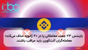 بایننس ۲۳ جفت معاملاتی را در ۲۰ ژانویه حذف می‌کند؛ معامله‌گران آلت‌کوین باید مراقب باشند.